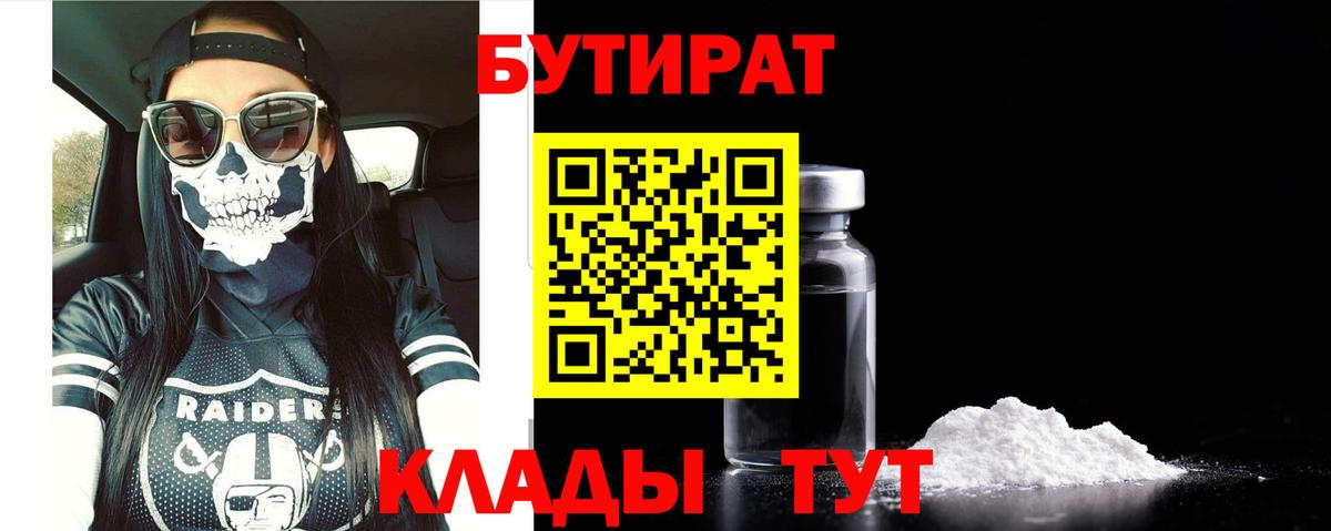 БУТИРАТ  Вход с VPN  Новый Уренгой  Бутират вода 