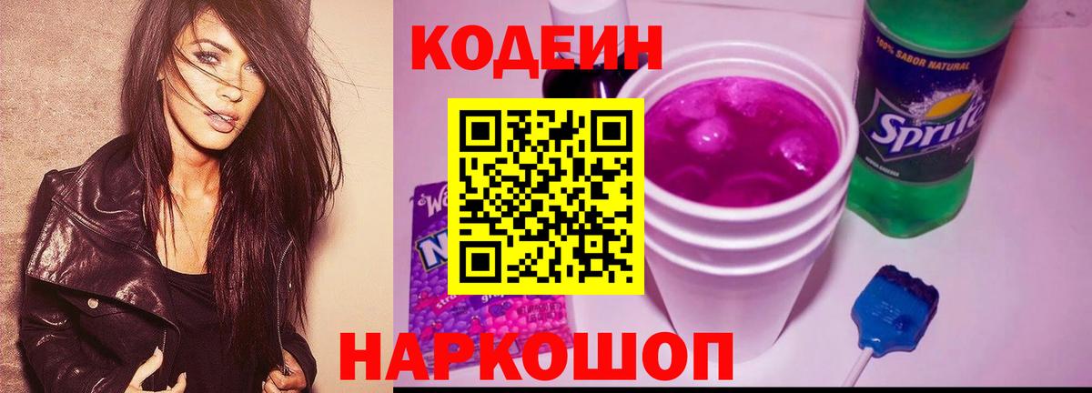 Codein Purple Drank  Кодеин Purple Drank  Вход с VPN  Новый Уренгой 